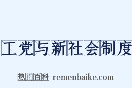 工党与新社会制度是什么意思的图片